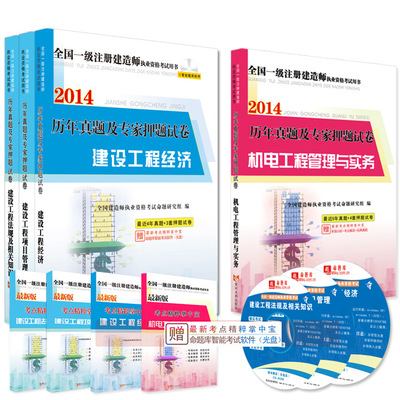 《天明2014一級(jí)建造師考試歷年真題及專家押題試卷（機(jī)電專業(yè)1套4本）》深度解析與購(gòu)書(shū)指南