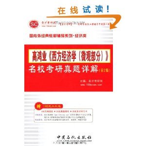 圣才考研網(wǎng)高鴻業(yè)《西方經(jīng)濟(jì)學(xué)（微觀部分）》名校考研真題詳解（第2版） 考研經(jīng)濟(jì)學(xué)備考的得力助手