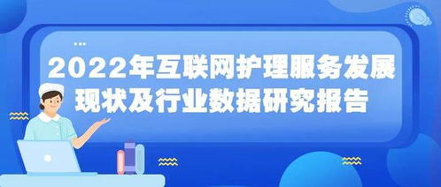 2022年互聯(lián)網(wǎng)護(hù)理服務(wù)發(fā)展現(xiàn)狀及行業(yè)數(shù)據(jù)研究報(bào)告