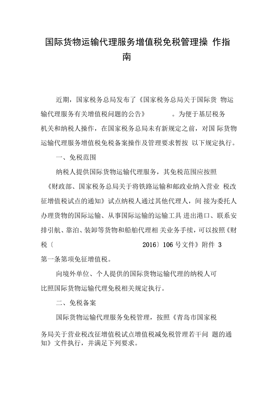 國際貨物運輸代理服務增值稅免稅管理操作指南